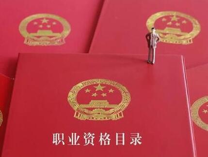 人社部公布140项职业资格目录 快看你考的证在里面吗