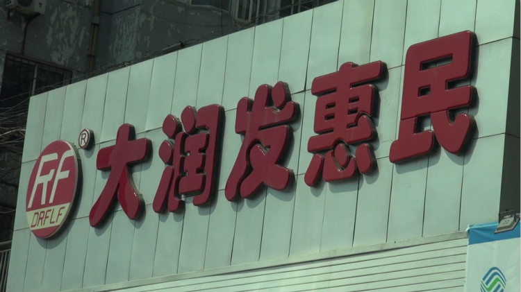 真相丨蹭名牌年利润200万 济南十家”山寨“大润发被起诉