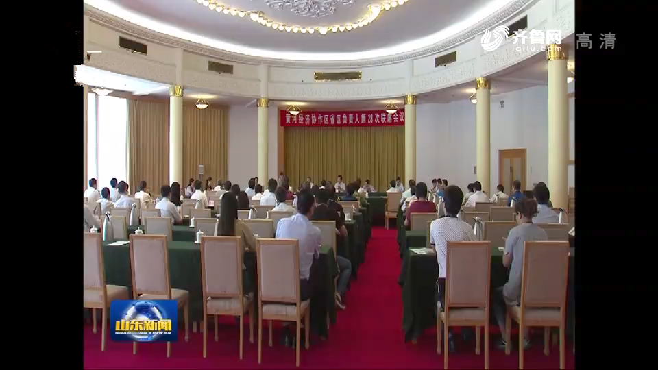 济南:黄河经济协作区确定六大重点合作领域