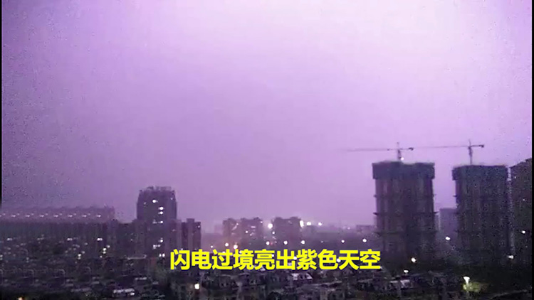 39秒实拍丨德州昨夜疾风骤雨 闪电划过现紫色天空