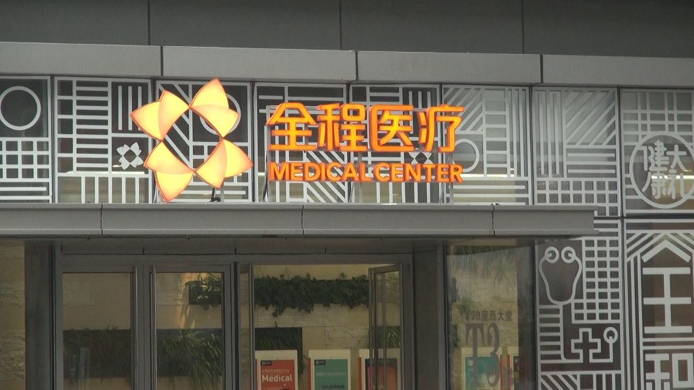共享医院来了,有个洋气名字叫Medical Mal