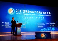 2017世界食品农产品电子商务大会在潍坊举办