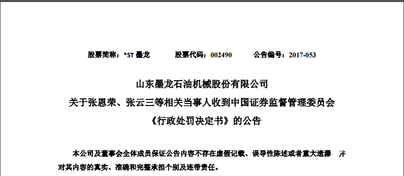 监督管理委员会《行政处罚决定书,由于张恩荣,张云三存在信息披露