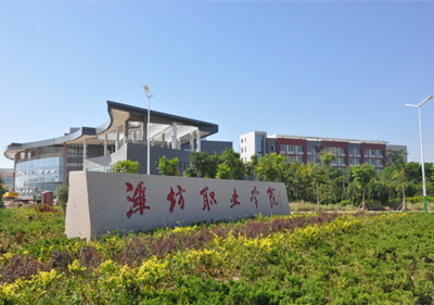 潍坊这高校厉害，入选山东省首批优质高职院校建设工程