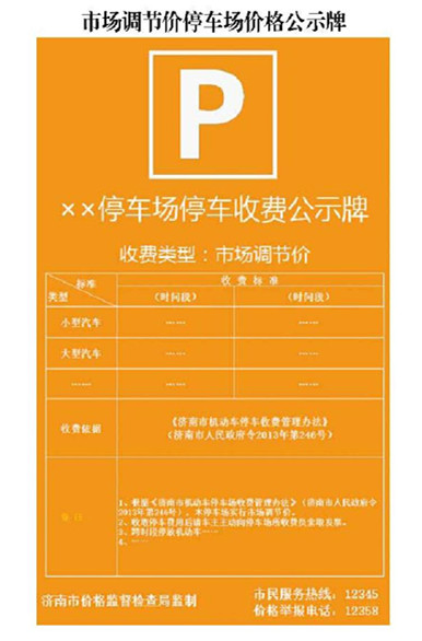 济南全面推行双色停车收费公示牌,标示收费不