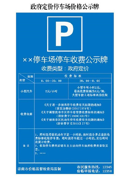 济南全面推行双色停车收费公示牌,标示收费不