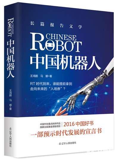 山东作家王鸿鹏报告文学《中国机器人》获五