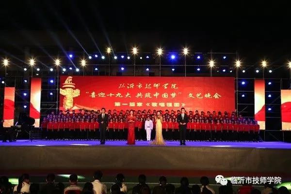 临沂技师学院举行“喜迎十九大，共筑中国梦”文艺晚会