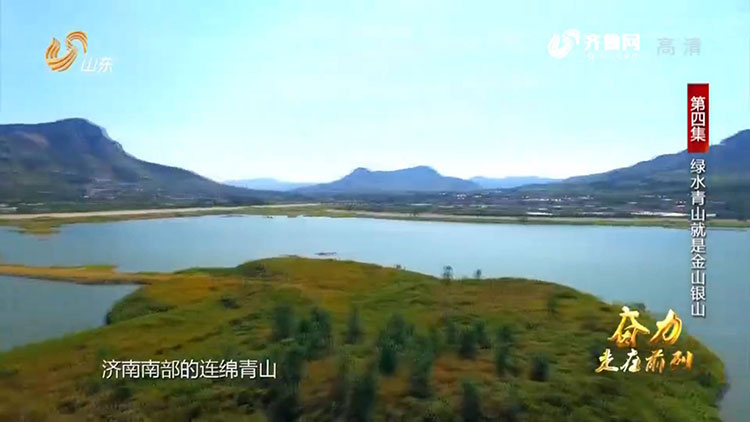 54秒｜大规模修复山体生态 济南曾获中国人居环境范例奖