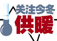 滨州10月10日开始收取采暖费 居民住宅用热22元/㎡