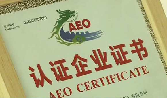 德州威讯4个月拿下AEO认证 山东获证企业近3