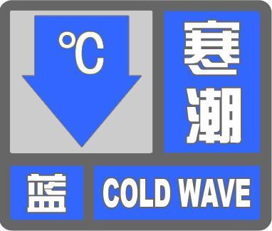 海丽气象吧｜山东78个市县发布寒潮蓝色预警，降温幅度达10℃