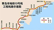 青岛轨道交通13号线全桥贯通 预计明年建成通车