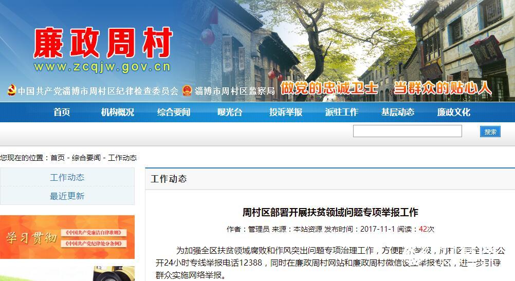 淄博周村开展扶贫领域问题专项举报 公布24小