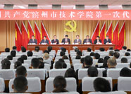 中国共产党滨州市技术学院第一次代表大会举行