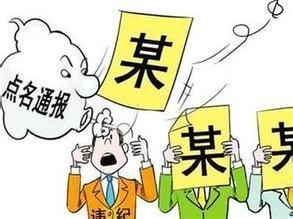 东阿县纪委通报3起群众身边不正之风和腐败典型问题