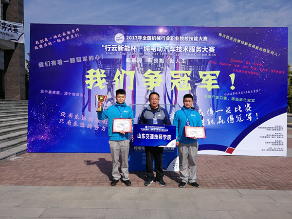 山东交通技师学院在全国职业院校技能大赛中获一等奖