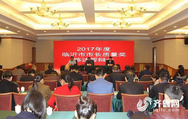 2017年度临沂市市长质量奖陈述答辩会举行 _