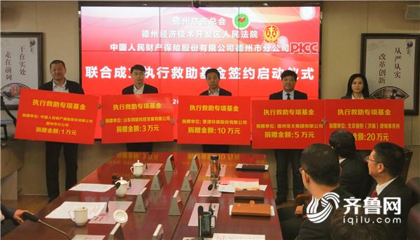 解决执行难再创新,德州慈善法院人保联合成立