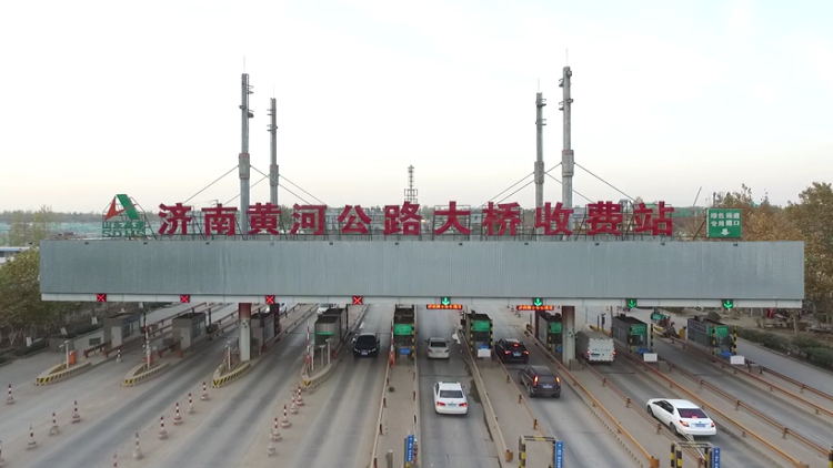 彻底免费“近”在眼前 济南黄河大桥有望15日停止收费
