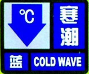 临沂气象台发布寒潮蓝色预警信号 降温幅度达10℃