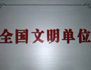 第五届全国文明单位名单公布 滨州4家单位上榜