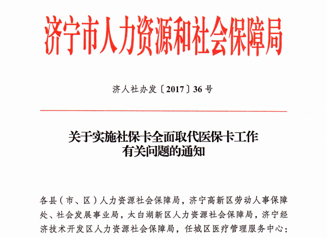 济宁30日开始社保卡取代医保卡 医保卡停用