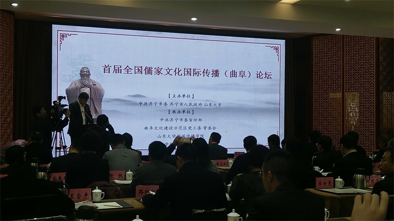 首届全国儒家文化国际传播（曲阜）论坛举办