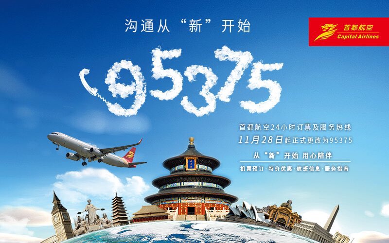 首都航空服务热线11月28日起升级为95375