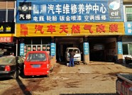 潍坊：机动车改装天然气四千一辆无人问津 店主无奈改汽修厂