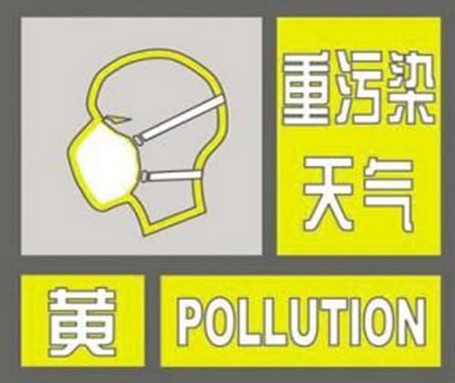 聊城发布重污染天气黄色预警 2日零时启动Ⅲ级响应措施