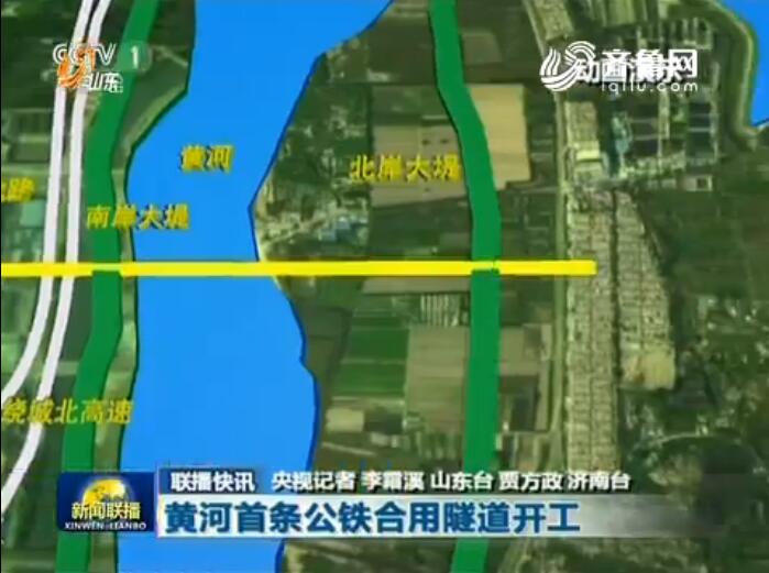 央视《新闻联播》关注黄河首条公铁合用隧道开工