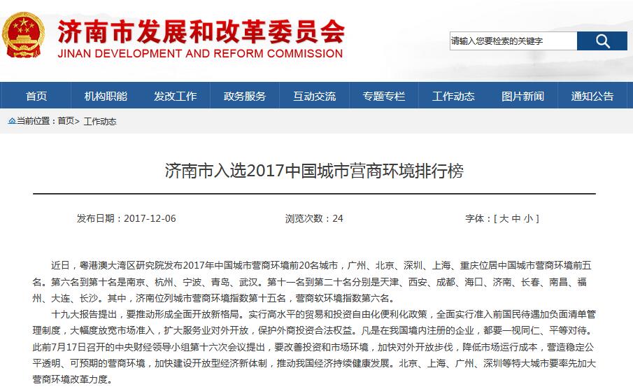 济南、青岛入围2017中国城市营商环境排行榜