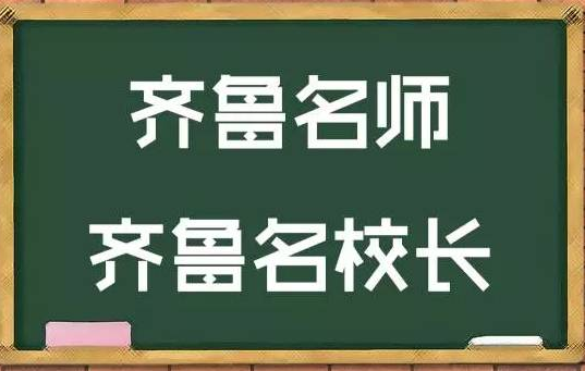 山东公示第二批齐鲁名师名校长名单，青岛潍坊入围最多