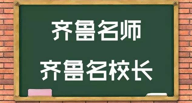 山东公示第二批齐鲁名师名校长名单,青岛潍坊
