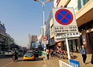 潍坊：胜利西街两侧增设临时停车场 19日起恢复禁停