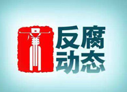 潍坊市通报5起扶贫领域腐败和作风典型问题