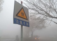 海丽气象吧丨大雾袭城 潍坊部分路段能见度不足百米