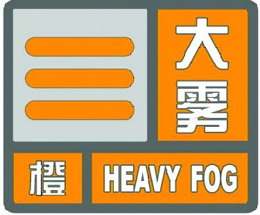 海丽气象吧|淄博发布大雾橙色预警 多个高速入口临时关闭
