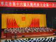 枣庄市十六届人大一次会议开幕  李峰作政府工作报告