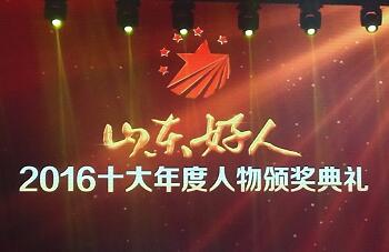 "山东好人"2016十大年度人物揭晓