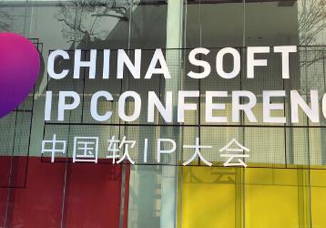 遇见更多想象 首届中国软IP大会启动