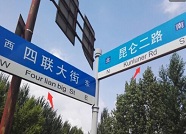 潍坊市标准信息所开展公共场所双语标识纠错工作