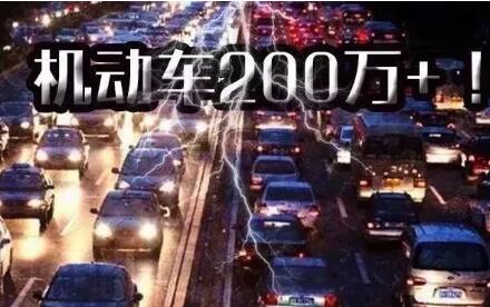大数据 | 济南市机动车总保有量突破200万辆大关！
