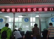 青州市为89家企业发放稳岗补贴259万元