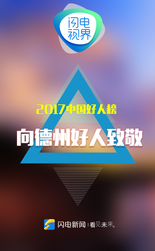 闪电视界丨7人荣登中国好人榜,向德州好人致敬