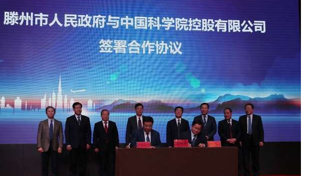干大事！枣庄（滕州）与中国科学院控股有限公司签署战略合作