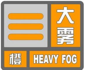 海丽气象吧 | 山东大雾橙色预警，菏泽能见度不足50米，这些高速已封闭