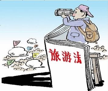 枣庄第四季度为游客挽回经济损失3180元  9家旅行社被责令整改
