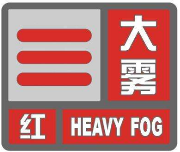 海丽气象吧丨济宁市金乡县发布大雾红色预警 市民出行注意防范